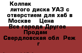  Колпак 316300-3102010-10 литого диска УАЗ с отверстием для хаб в Москве. › Цена ­ 990 - Все города Другое » Продам   . Свердловская обл.,Реж г.